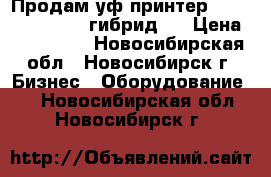 Продам уф принтер mimaki  UJV-160  гибрид   › Цена ­ 600 000 - Новосибирская обл., Новосибирск г. Бизнес » Оборудование   . Новосибирская обл.,Новосибирск г.